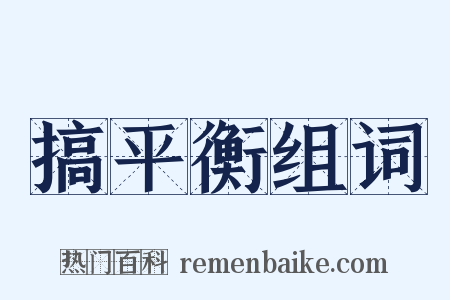 搞平衡组词是什么意思的图片
